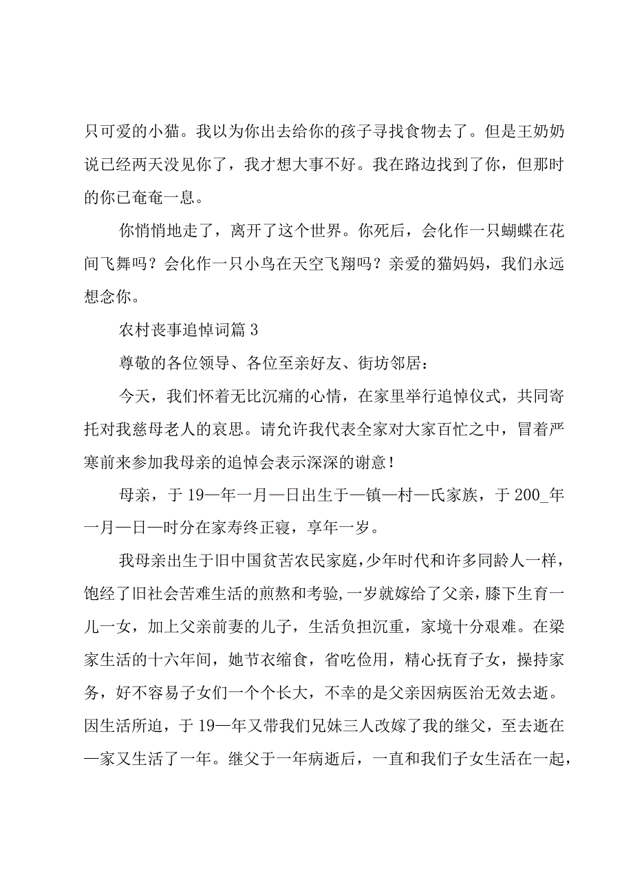 农村丧事追悼词（3篇）.docx_第3页