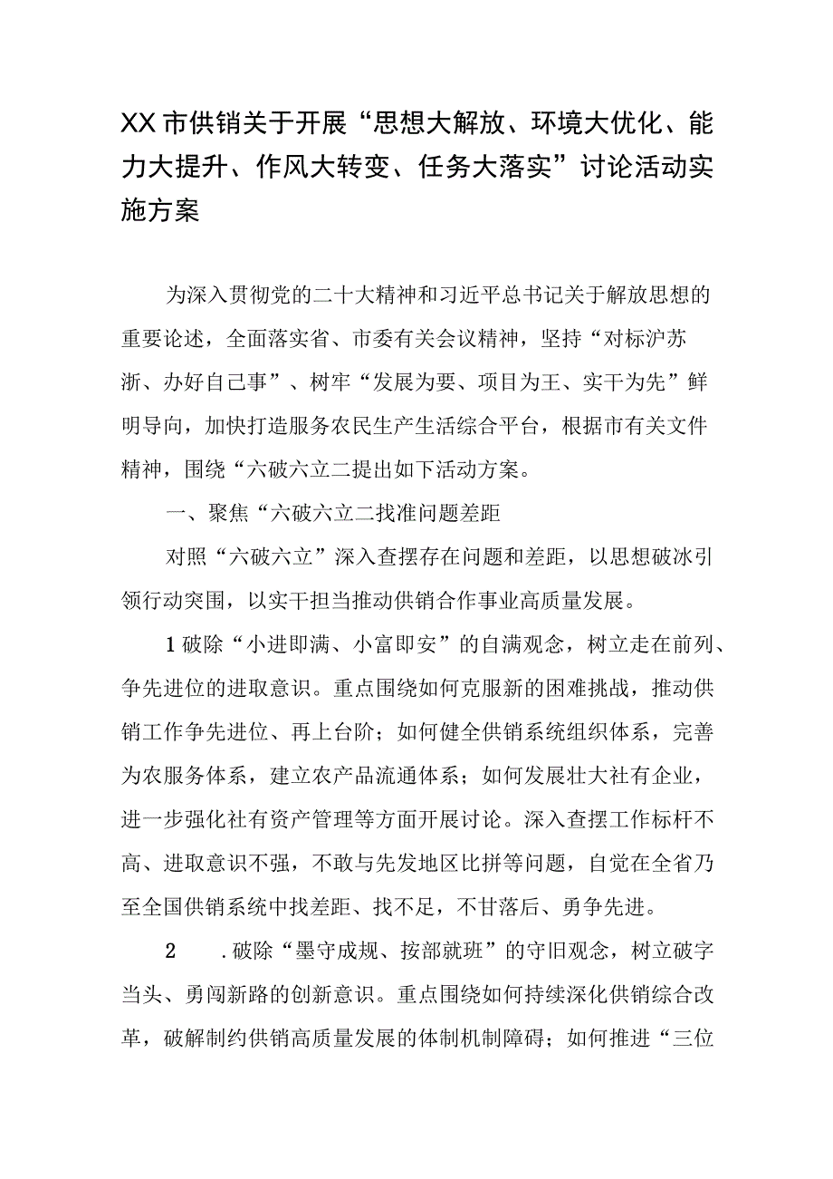 XX市供销关于开展“思想大解放、环境大优化、能力大提升、作风大转变、任务大落实”讨论活动实施方案.docx_第1页