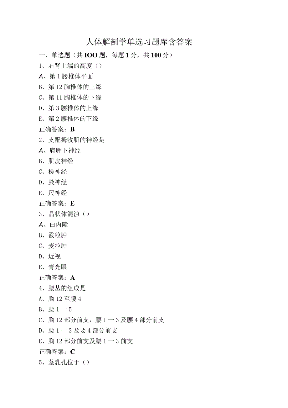 人体解剖学单选习题库含答案.docx_第1页