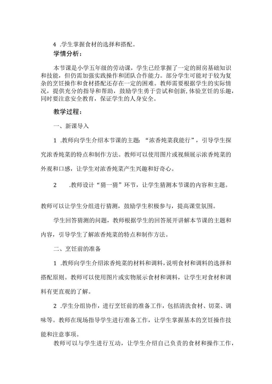 《浓香炖菜我能行》教案 小学劳动.docx_第2页