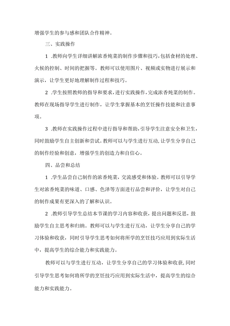 《浓香炖菜我能行》教案 小学劳动.docx_第3页