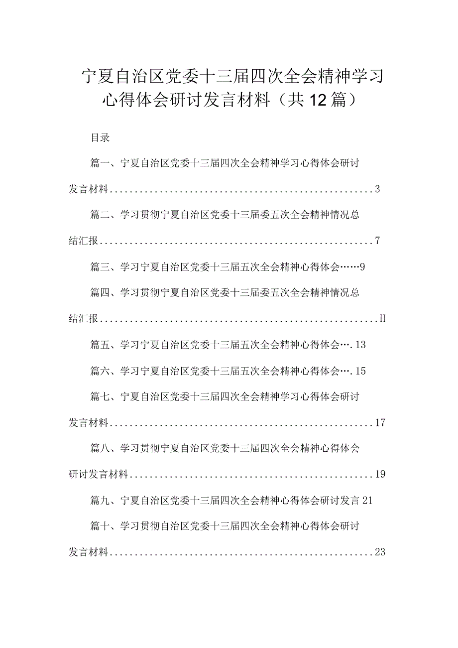 2023宁夏自治区党委十三届四次全会精神学习心得体会研讨发言材料【12篇】.docx_第1页