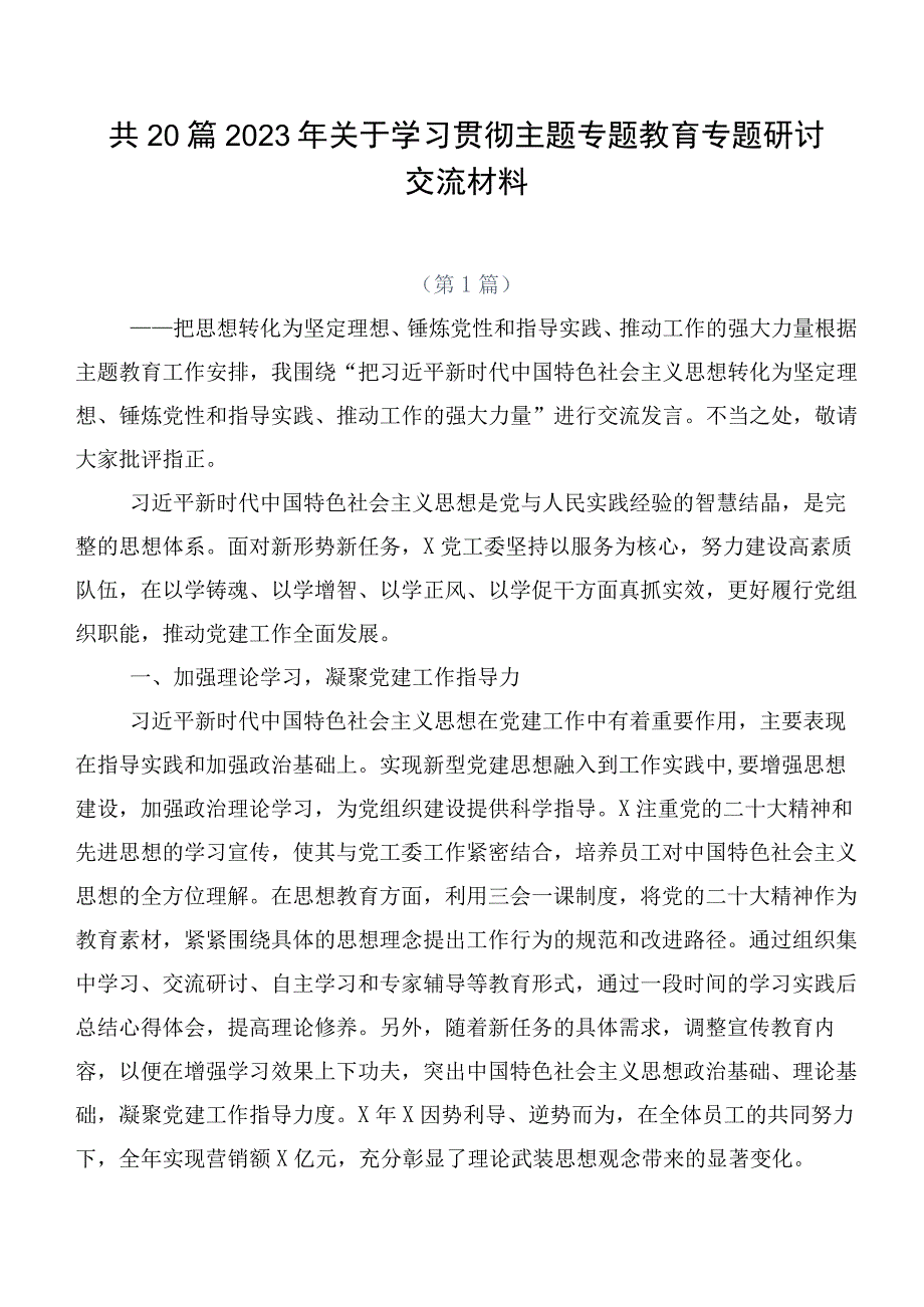 共20篇2023年关于学习贯彻主题专题教育专题研讨交流材料.docx_第1页