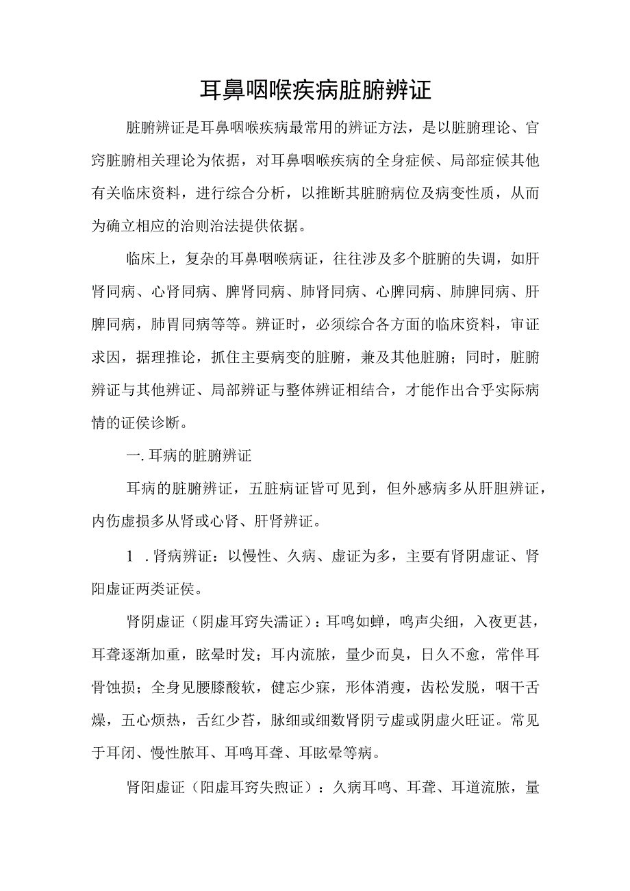 中医：耳鼻咽喉疾病脏腑辨证.docx_第1页