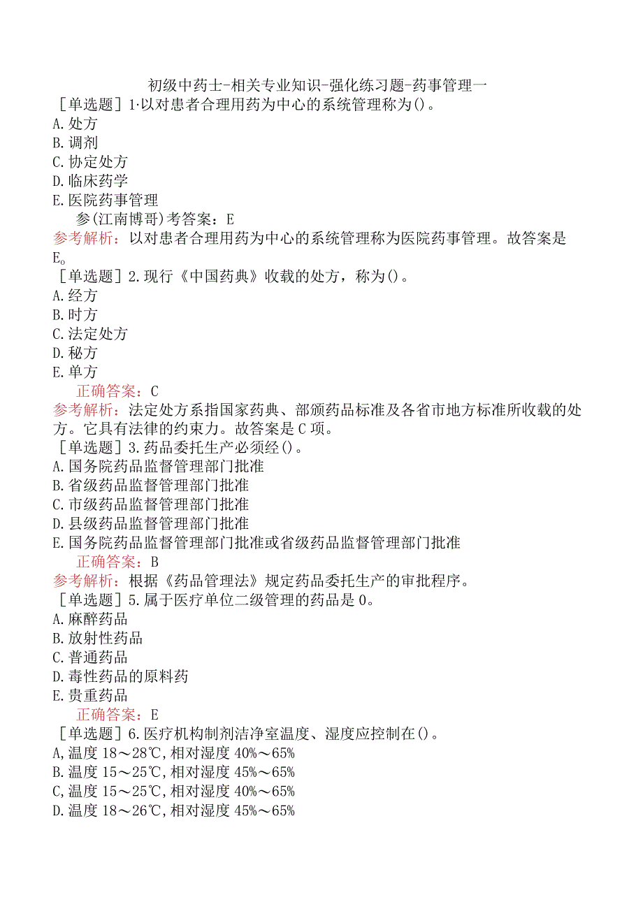 初级中药士-相关专业知识-强化练习题-药事管理一.docx_第1页