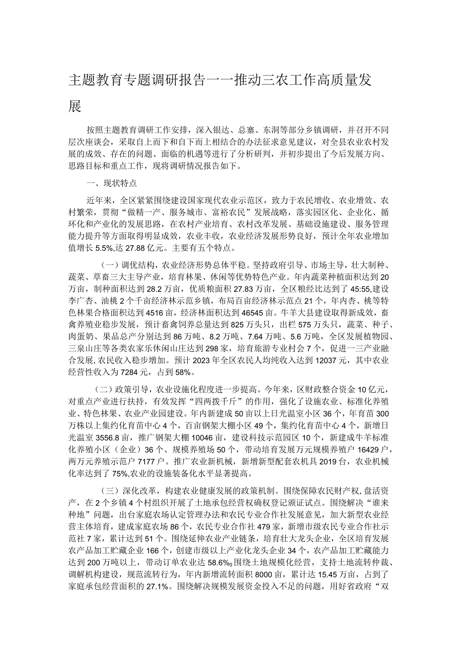 主题教育专题调研报告——推动三农工作高质量发展.docx_第1页