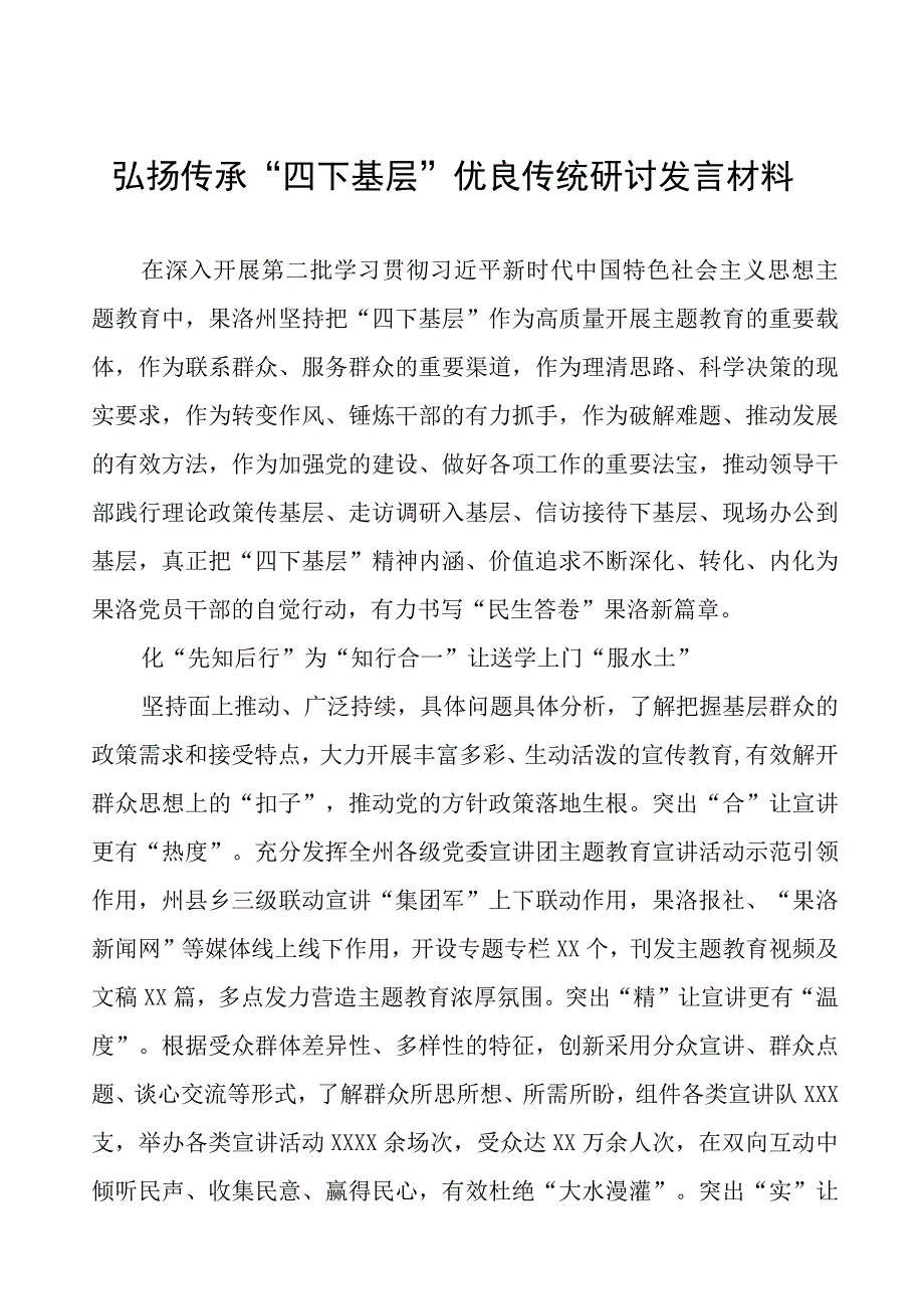 2023年弘扬传承“四下基层”优良传统研讨发言材料十六篇.docx_第1页