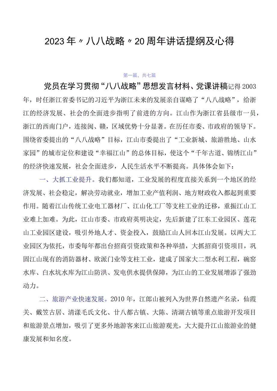 2023年“八八战略”20周年讲话提纲及心得.docx_第1页