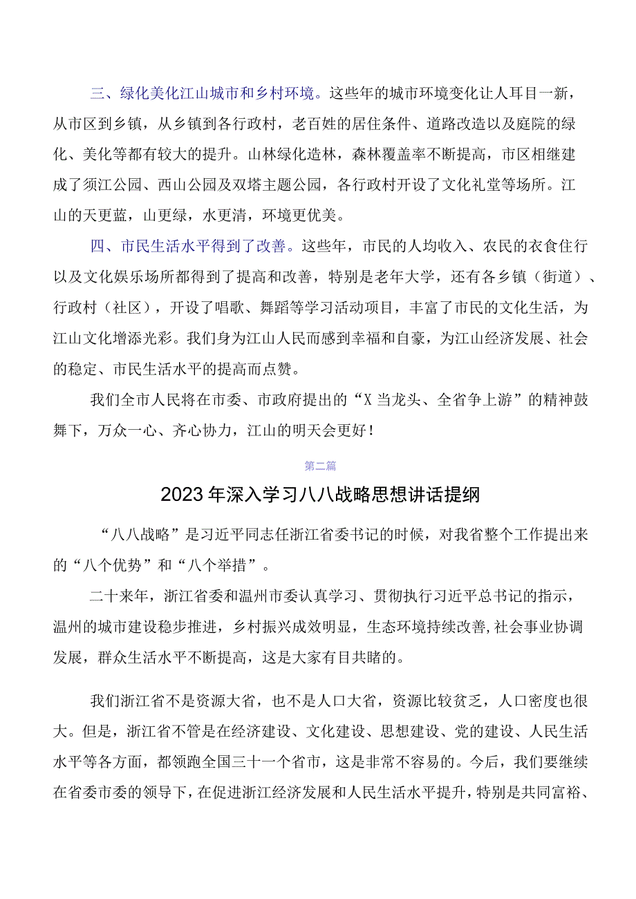 2023年“八八战略”20周年讲话提纲及心得.docx_第2页