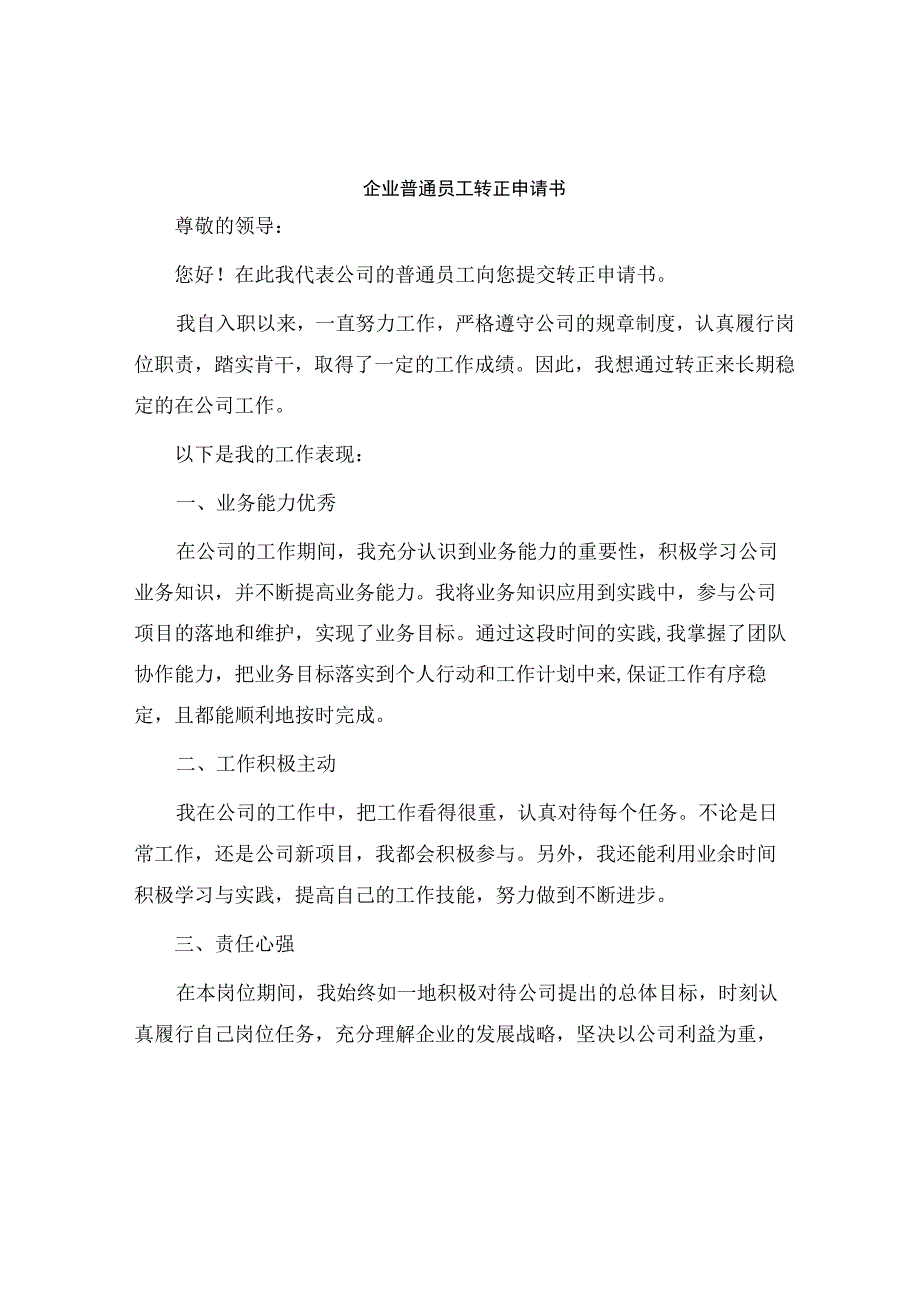 企业普通员工转正申请书.docx_第1页