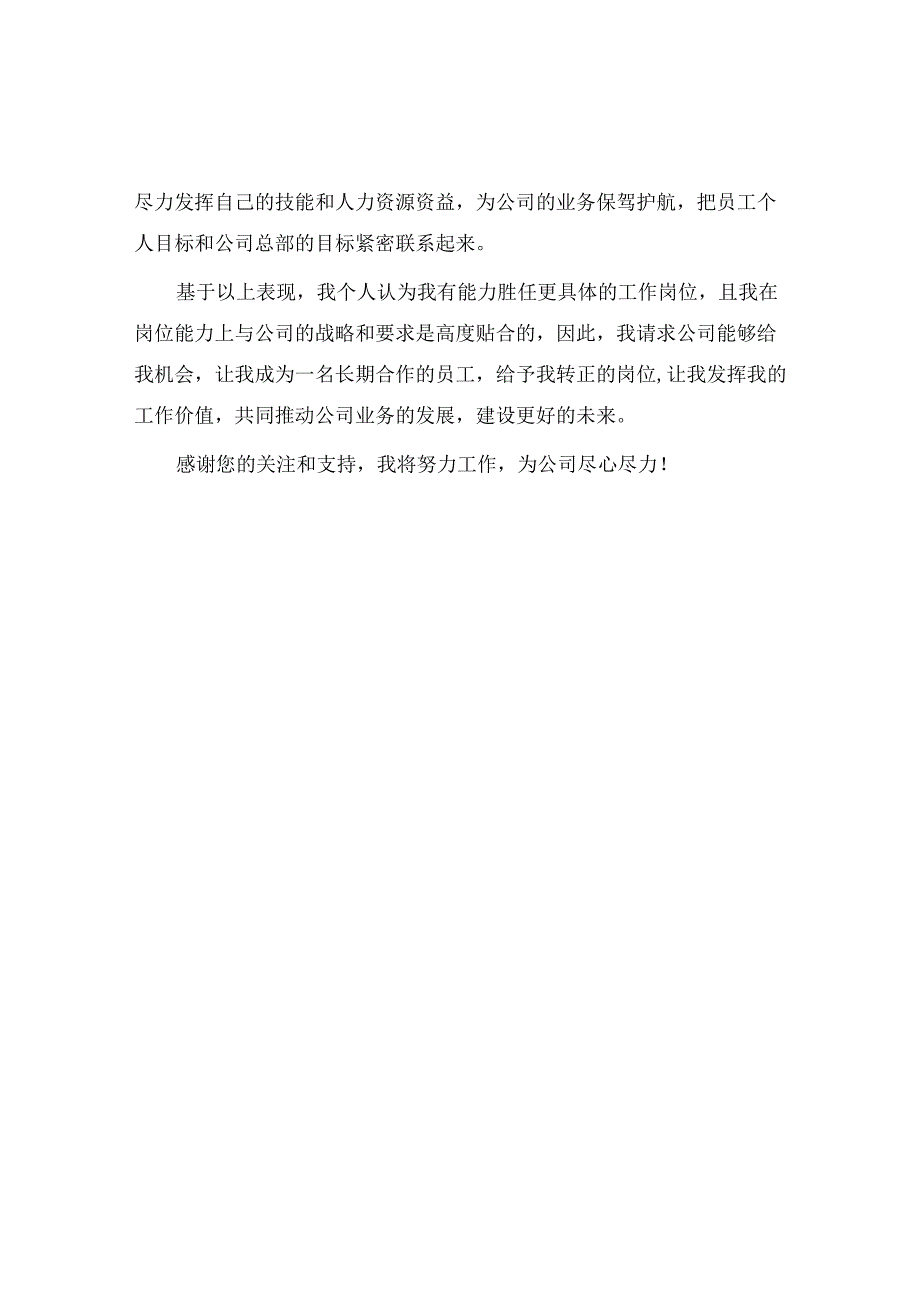 企业普通员工转正申请书.docx_第2页