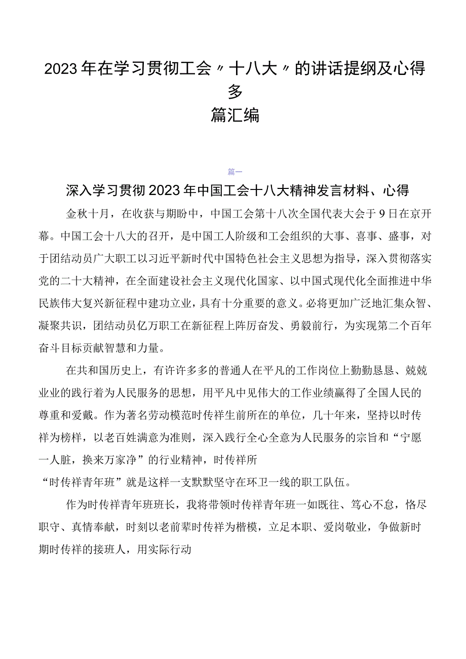 2023年在学习贯彻工会“十八大”的讲话提纲及心得多篇汇编.docx_第1页