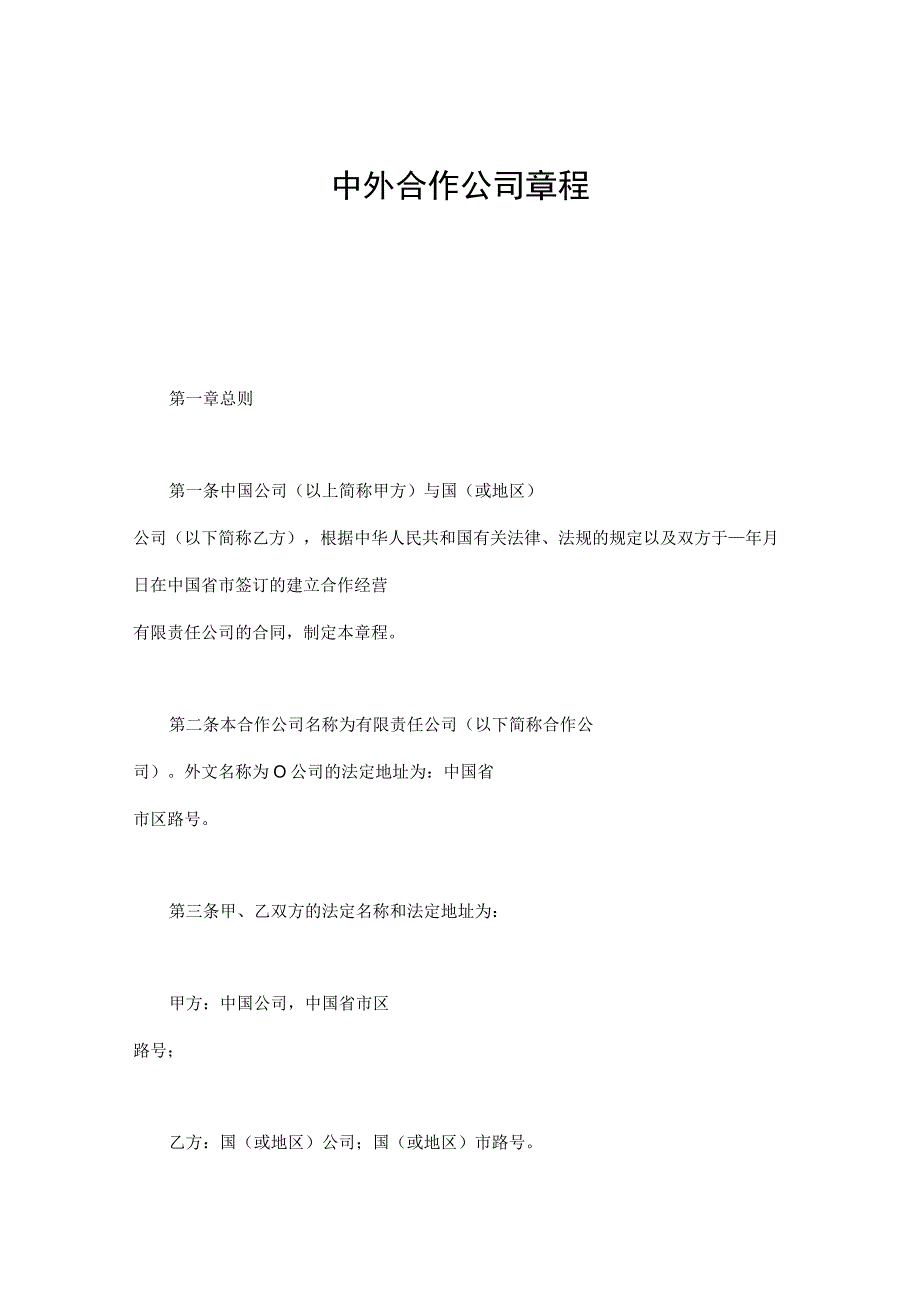 【最新】中外合作公司章程.docx_第1页
