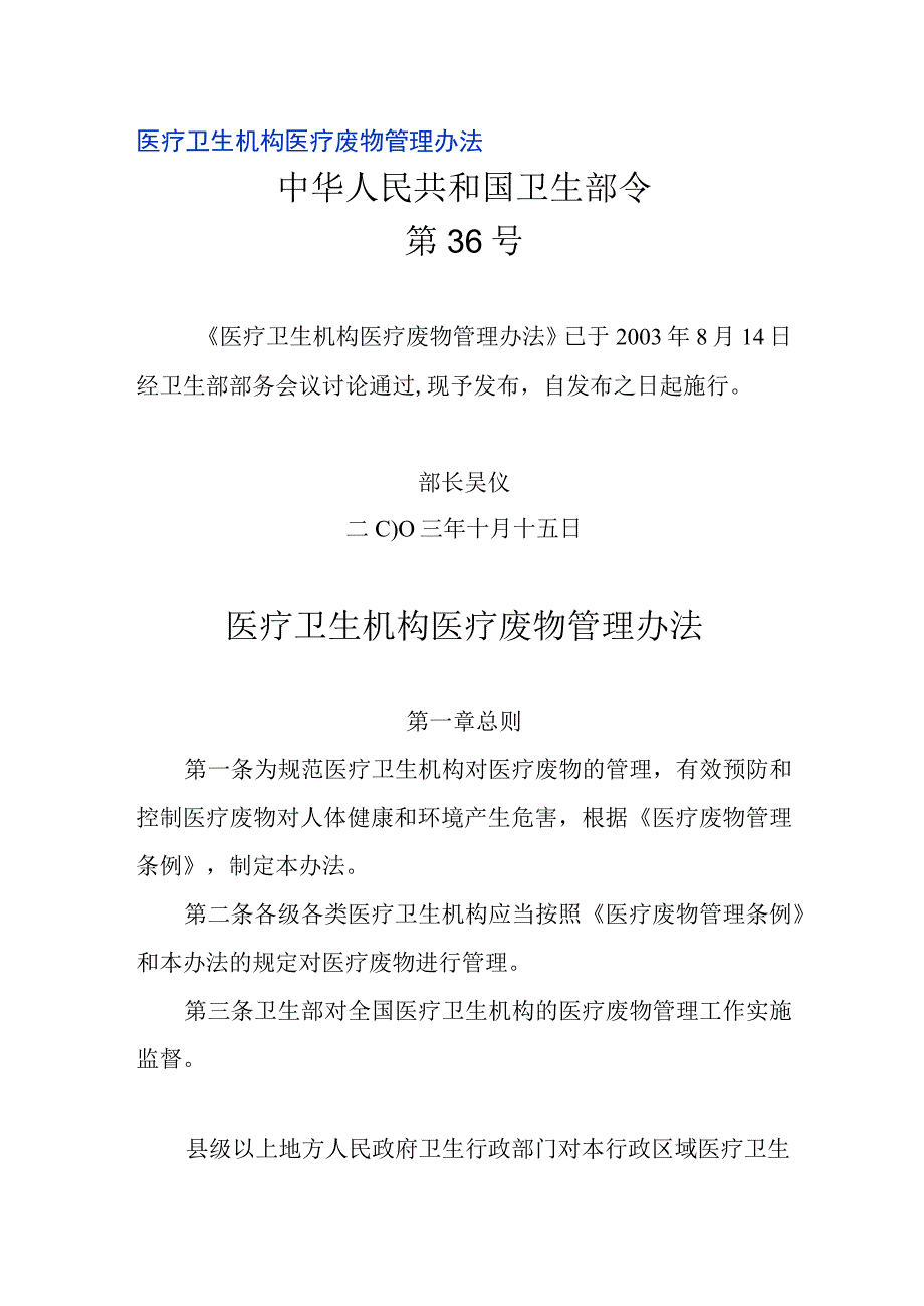 医疗卫生机构医疗废物管理办法.docx_第1页