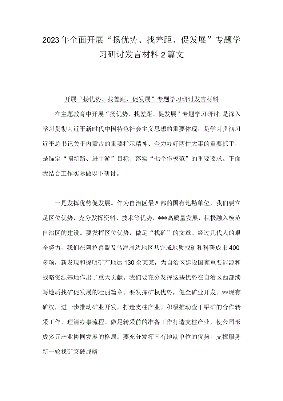 2023年全面开展“扬优势、找差距、促发展”专题学习研讨发言材料2篇文.docx_第1页