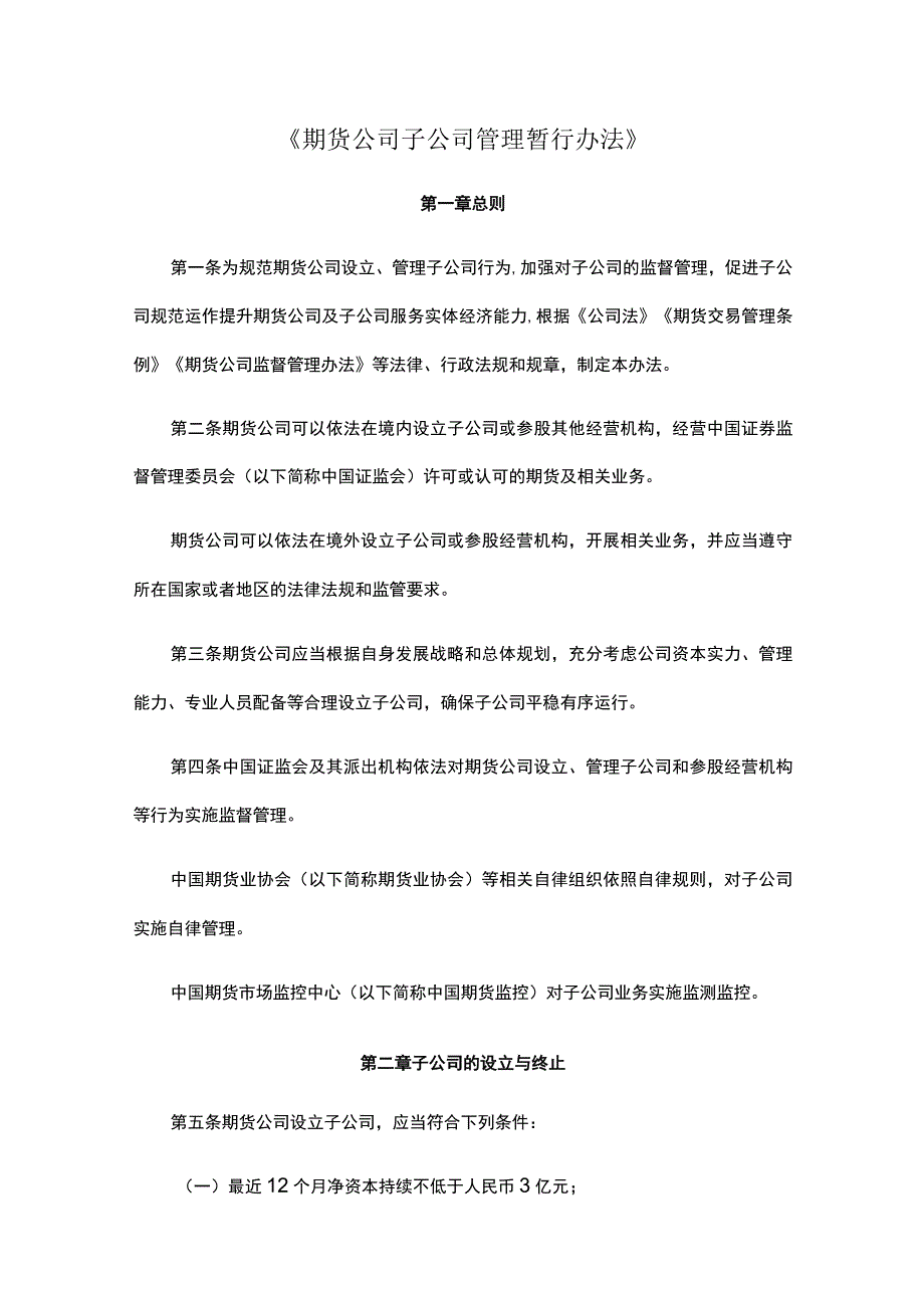 《期货公司子公司管理暂行办法》.docx_第1页