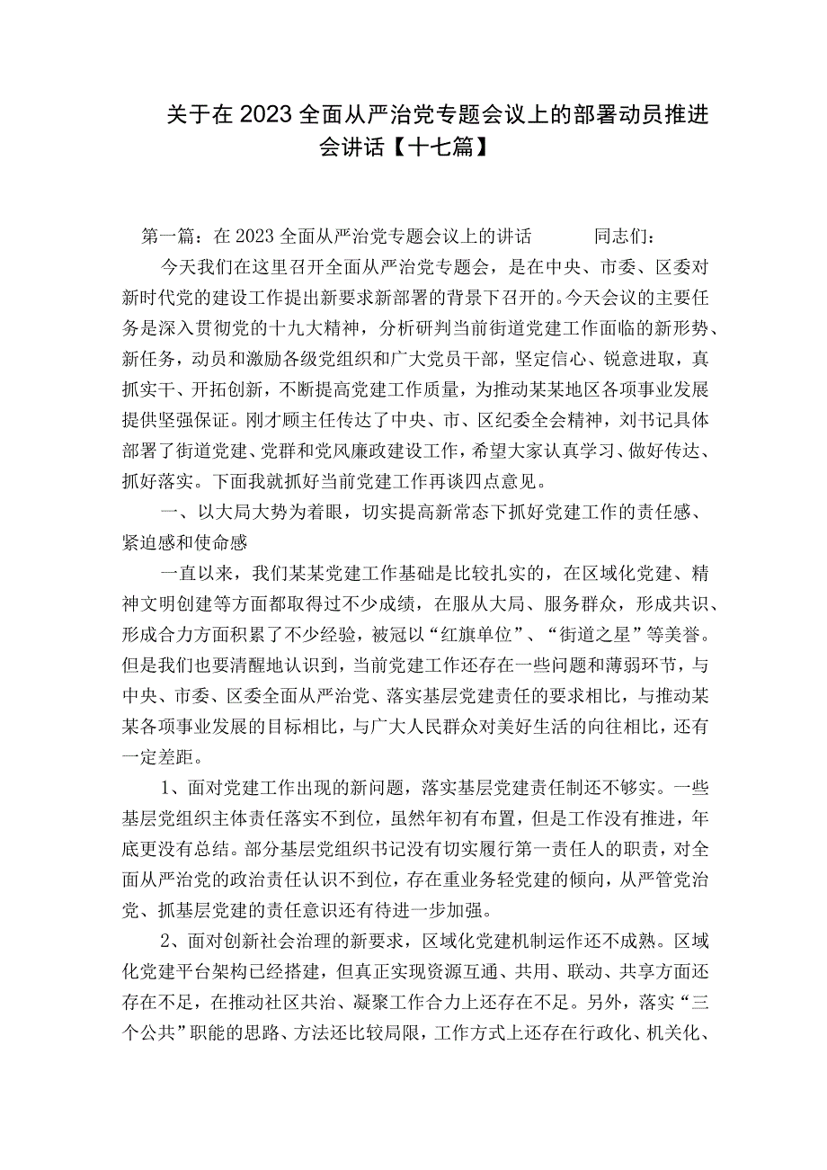 关于在2023全面从严治党专题会议上的部署动员推进会讲话【十七篇】.docx_第1页