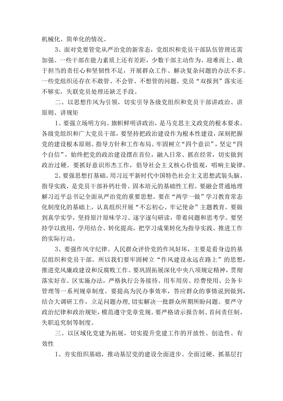 关于在2023全面从严治党专题会议上的部署动员推进会讲话【十七篇】.docx_第2页