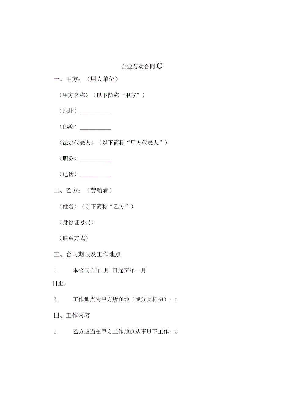 企业劳动合同C.docx_第1页