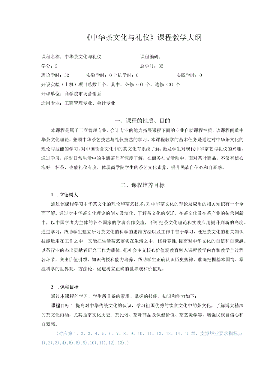 88《中华茶文化与礼仪》课程教学大纲.docx_第1页