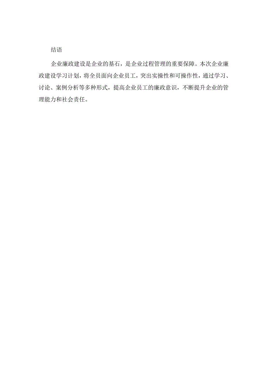 企业廉政建设学习计划.docx_第3页