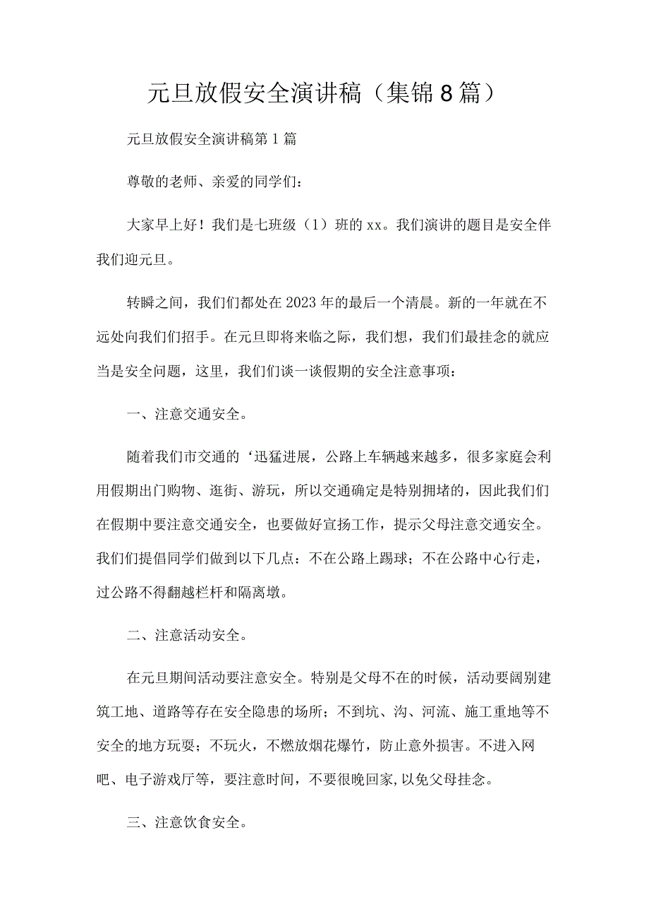 元旦放假安全演讲稿8篇.docx_第1页