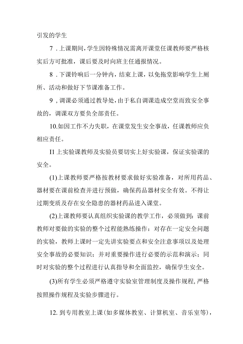 中学课堂教学安全管理制度.docx_第2页