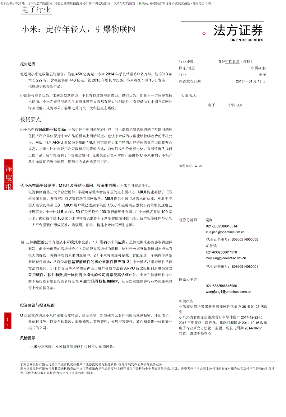 东方证券-电子行业：小米-定位年轻人引爆物联网.docx_第1页