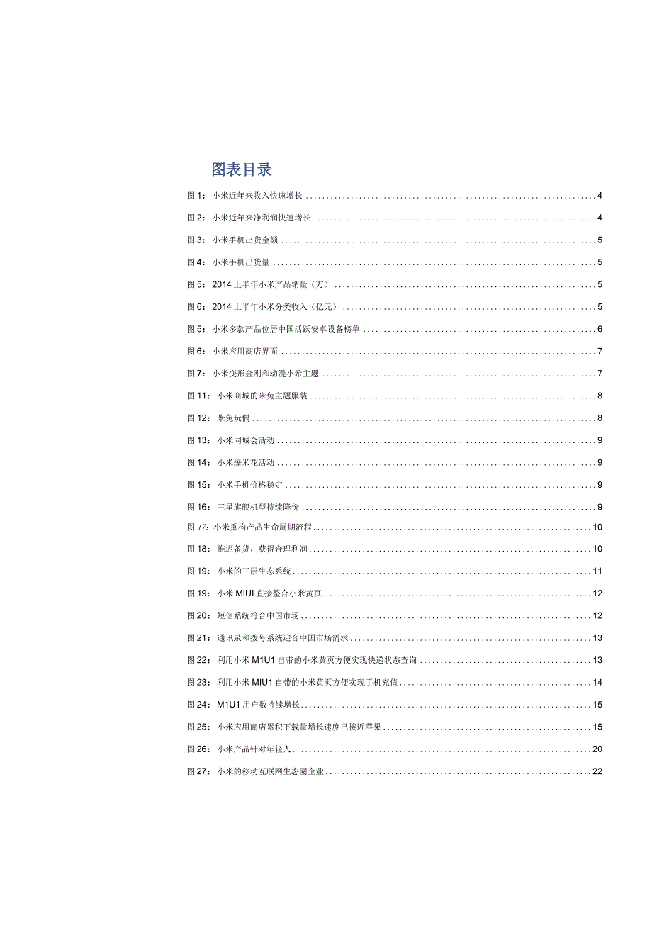 东方证券-电子行业：小米-定位年轻人引爆物联网.docx_第3页