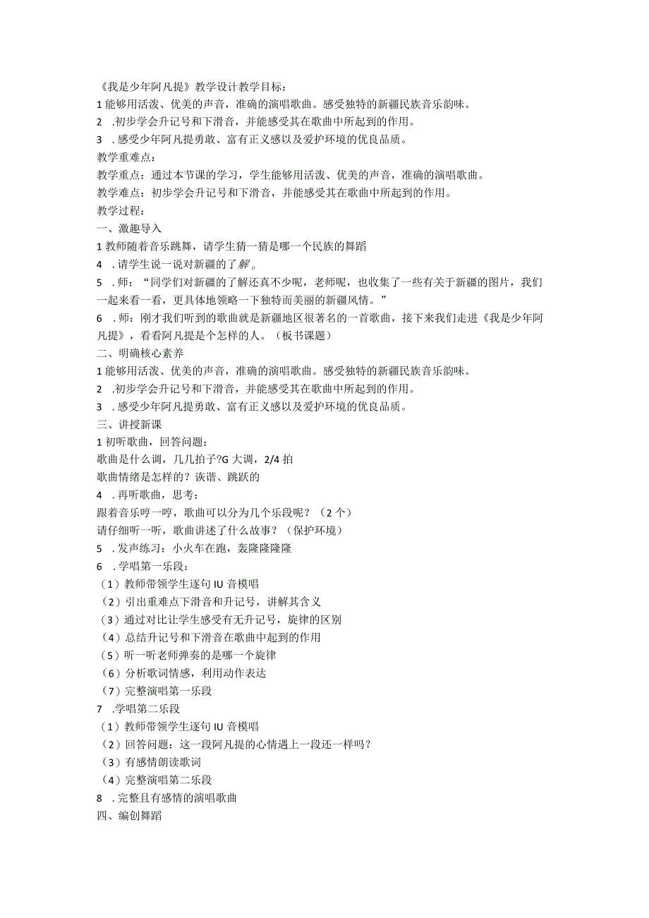 人音版 音乐四年级下册我是少年阿凡提教学设计.docx_第1页