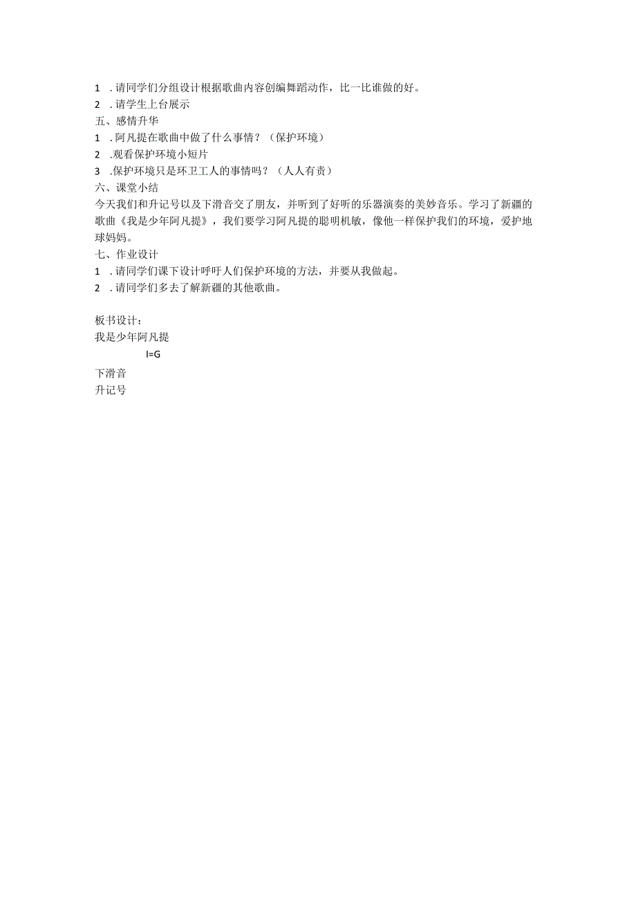 人音版 音乐四年级下册我是少年阿凡提教学设计.docx_第2页