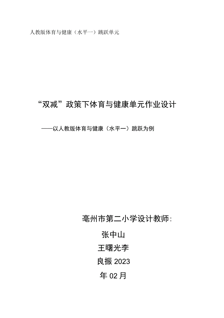 人教版体育与健康（水平一） 跳跃单元 单元作业设计.docx_第1页