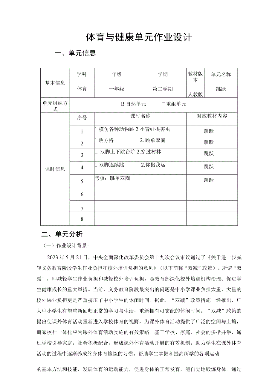 人教版体育与健康（水平一） 跳跃单元 单元作业设计.docx_第2页