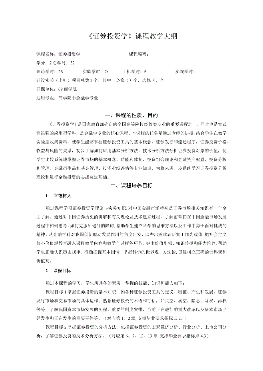 64《证券投资学》课程教学大纲中文版.docx_第1页