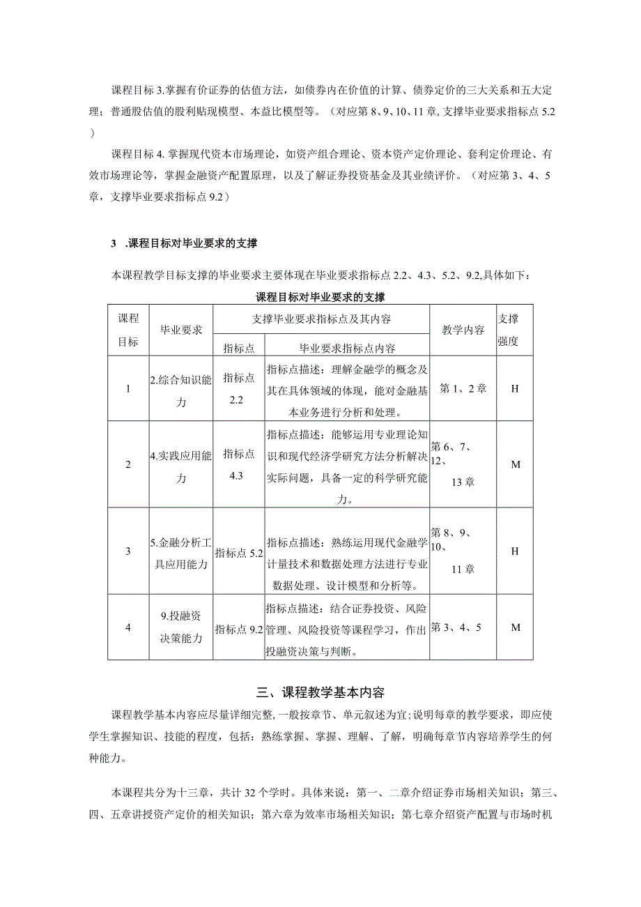 64《证券投资学》课程教学大纲中文版.docx_第2页