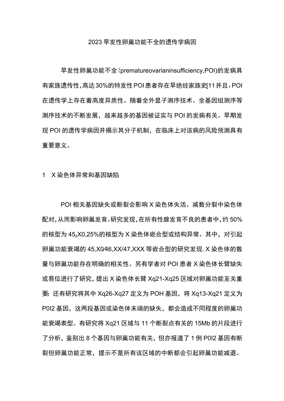 2023早发性卵巢功能不全的遗传学病因.docx_第1页