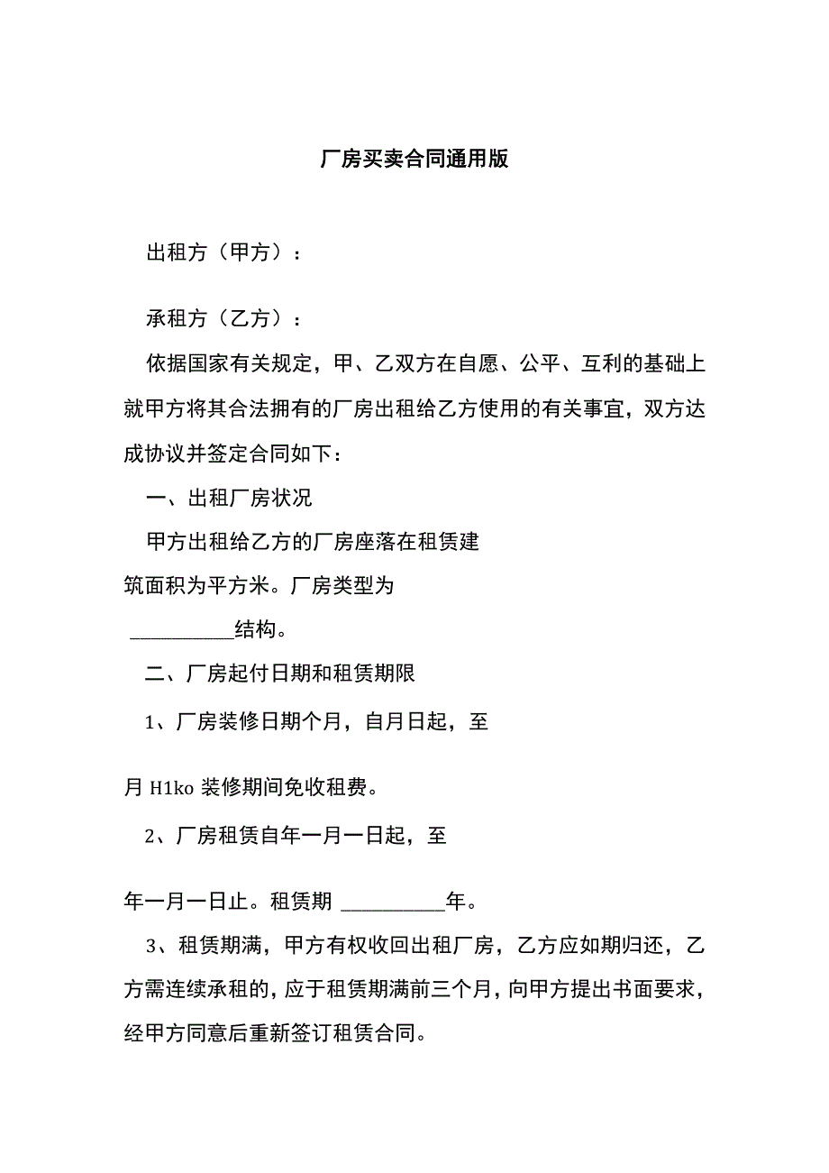 厂房买卖合同通用版[001].docx_第1页