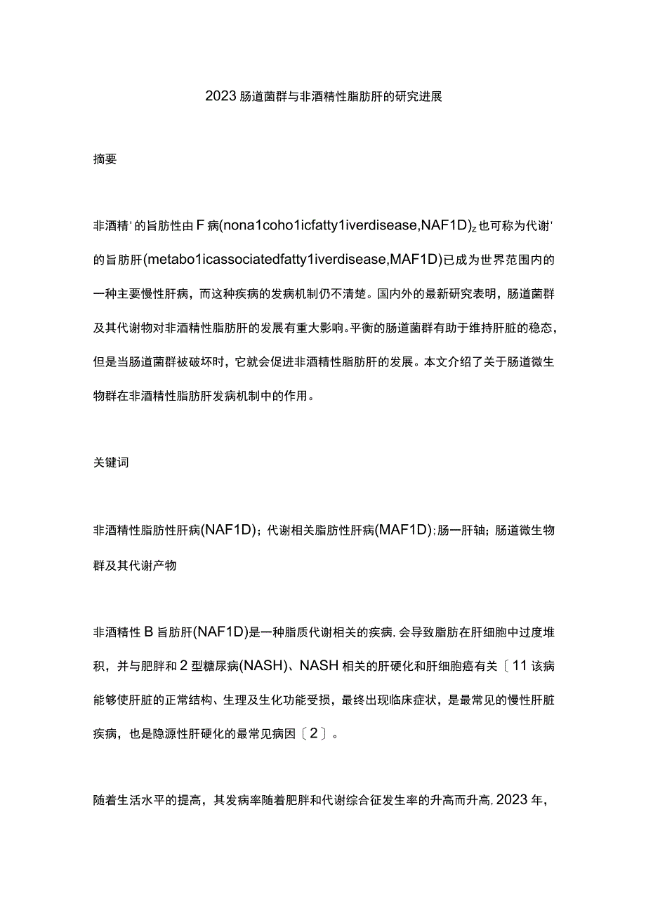 2023肠道菌群与非酒精性脂肪肝的研究进展.docx_第1页