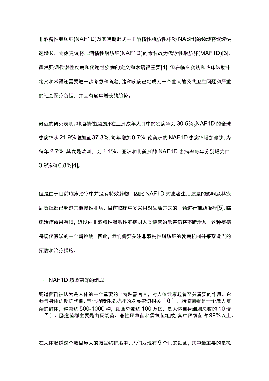 2023肠道菌群与非酒精性脂肪肝的研究进展.docx_第2页