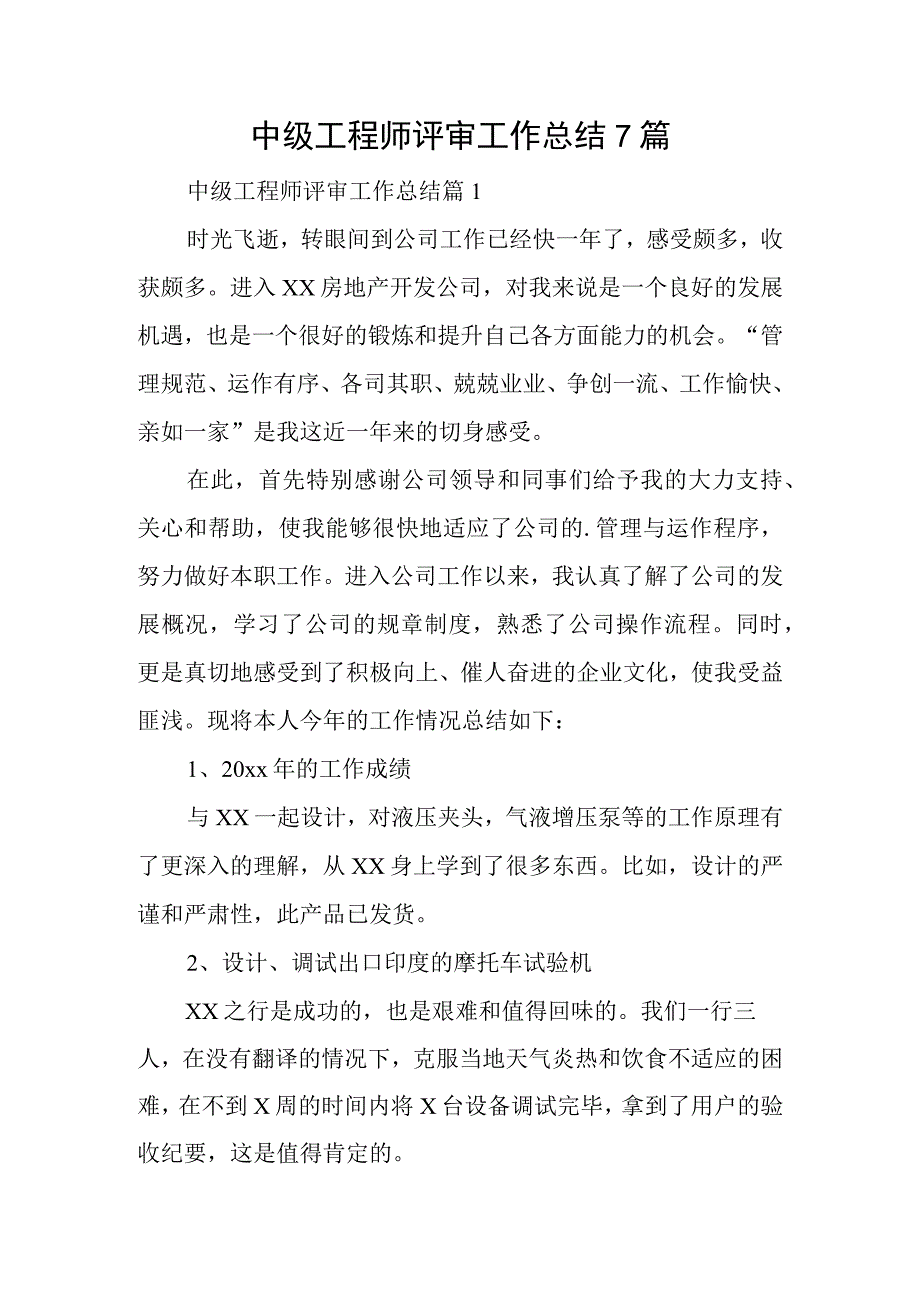 中级工程师评审工作总结7篇.docx_第1页