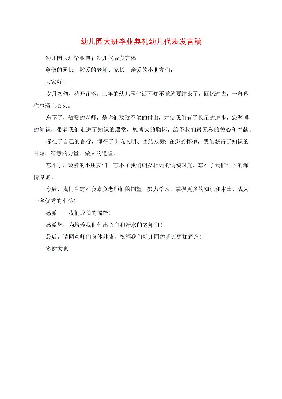 2023年幼儿园大班毕业典礼幼儿代表讲话稿.docx_第1页