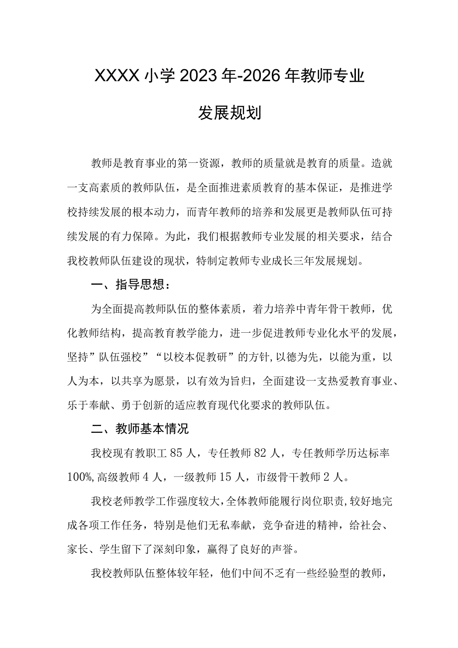 小学2023年-2026年教师专业发展规划.docx_第1页