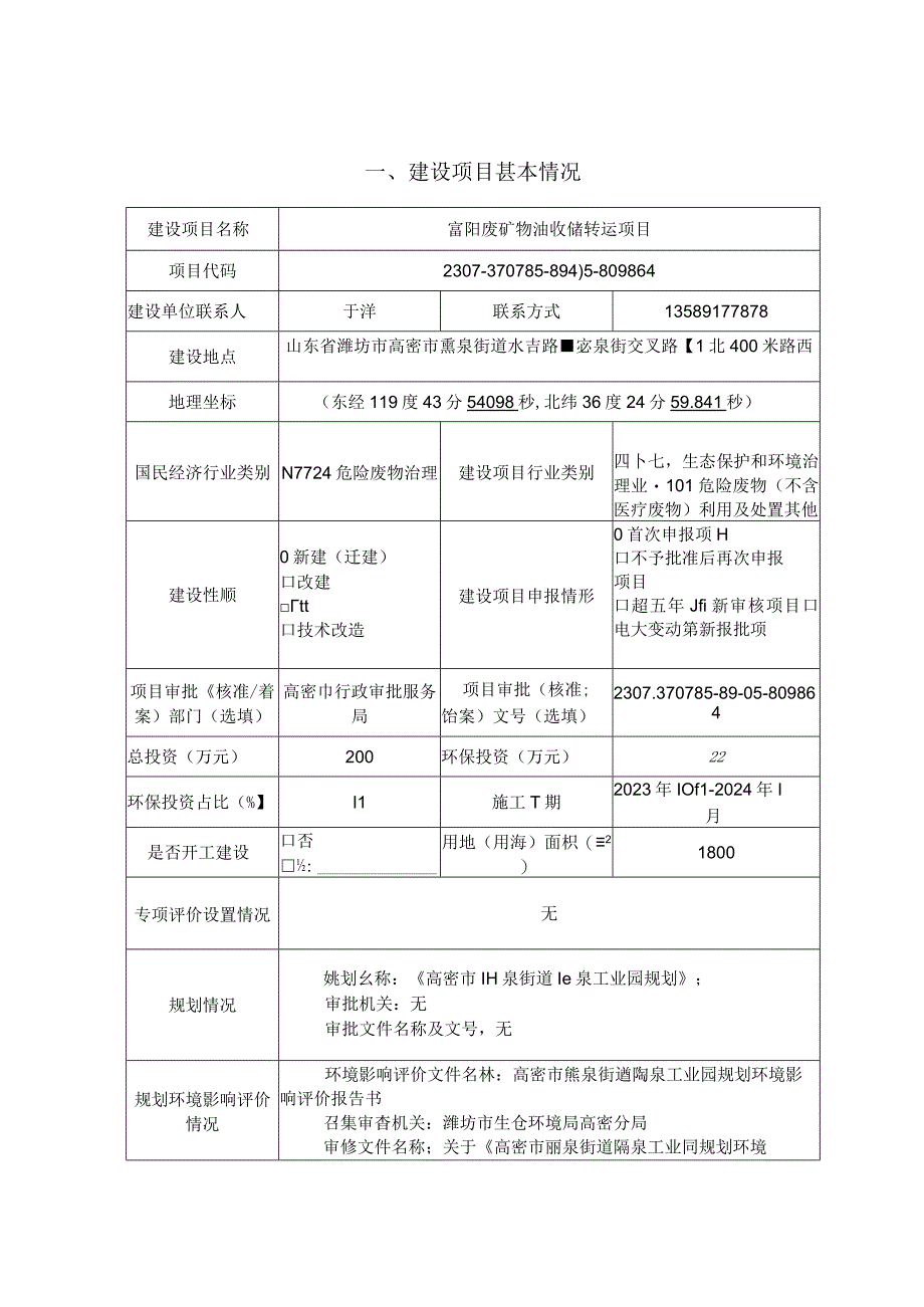 富玥废矿物油收储转运项目环评报告表.docx_第1页