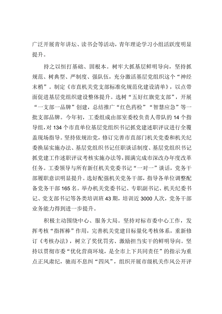 在全市机关党建工作高质量发展推进会上的汇报发言（工委）.docx_第3页