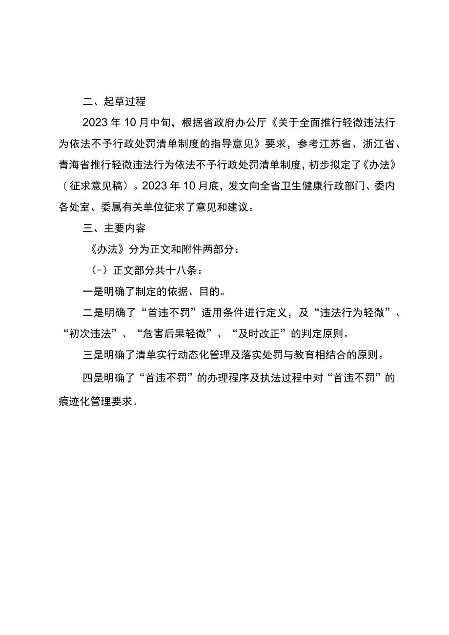 安徽省卫生健康领域轻微违法行为不予行政处罚办法（试行）（征求意见稿）起草说明.docx_第2页