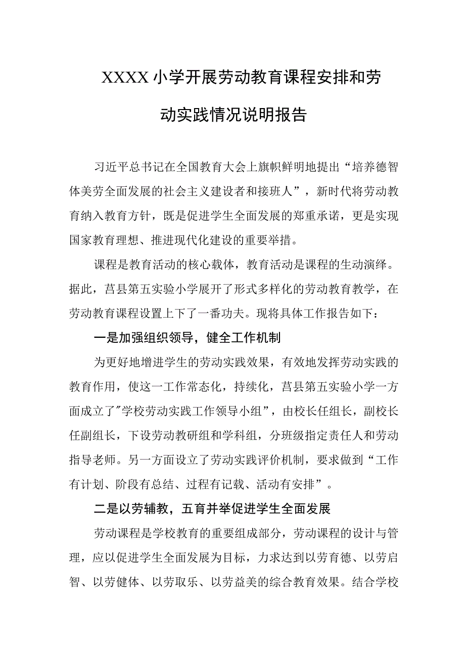 小学开展劳动教育课程安排和劳动实践情况说明报告.docx_第1页