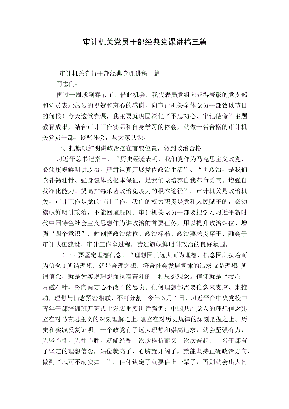 审计机关党员干部经典党课讲稿三篇.docx_第1页