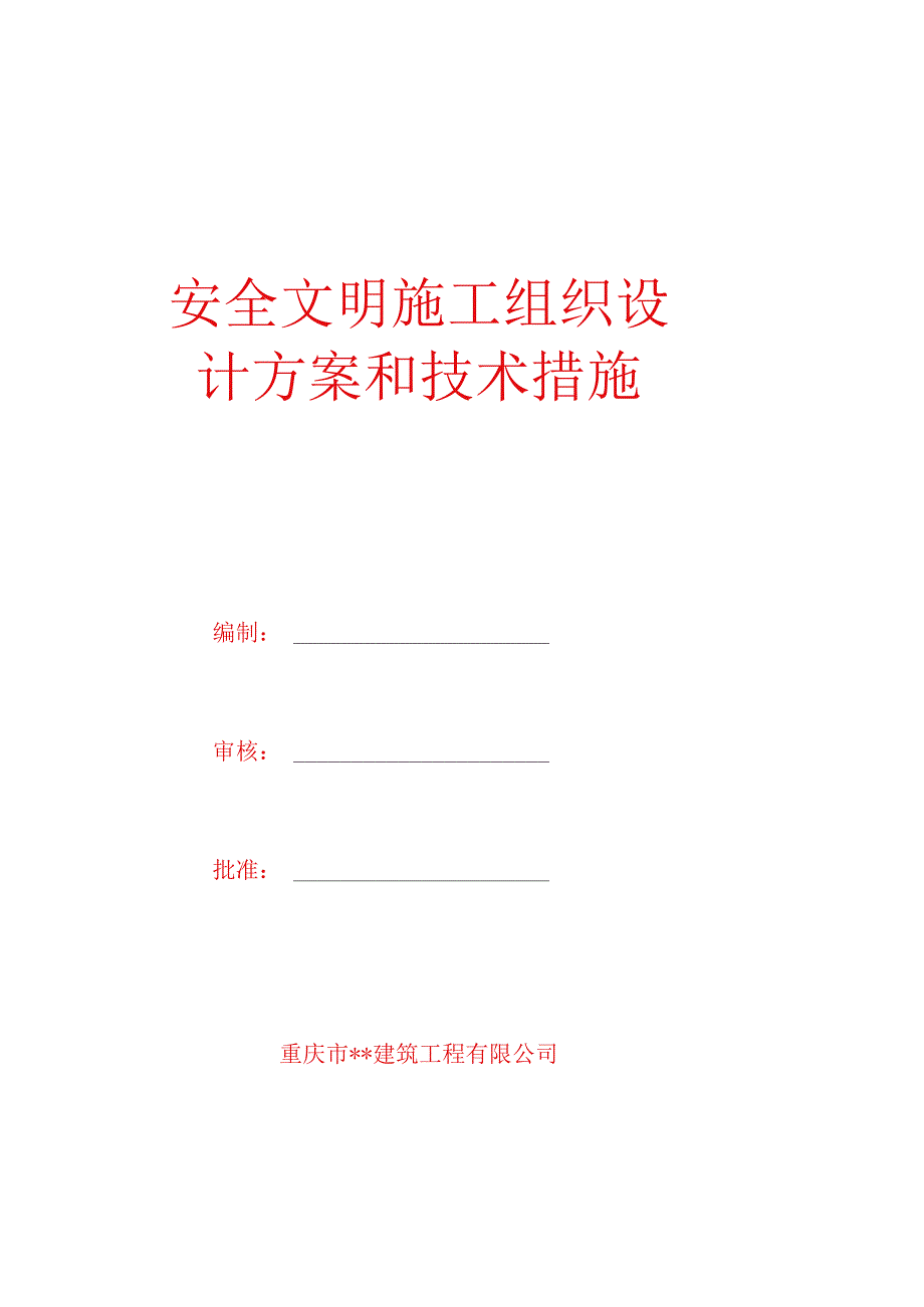 安全文明施工组织设计方案.docx_第1页