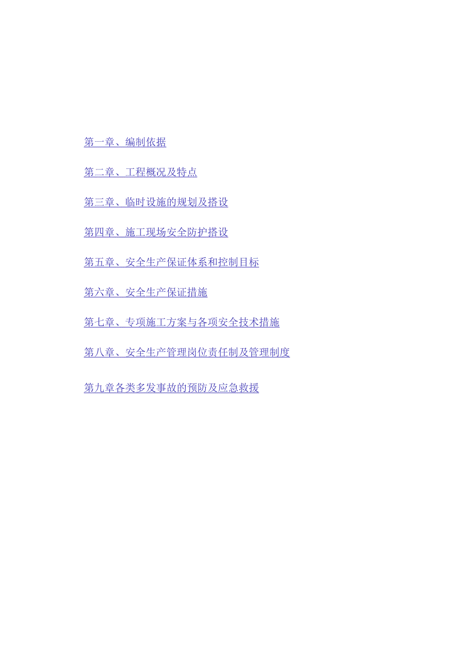 安全文明施工组织设计方案.docx_第2页