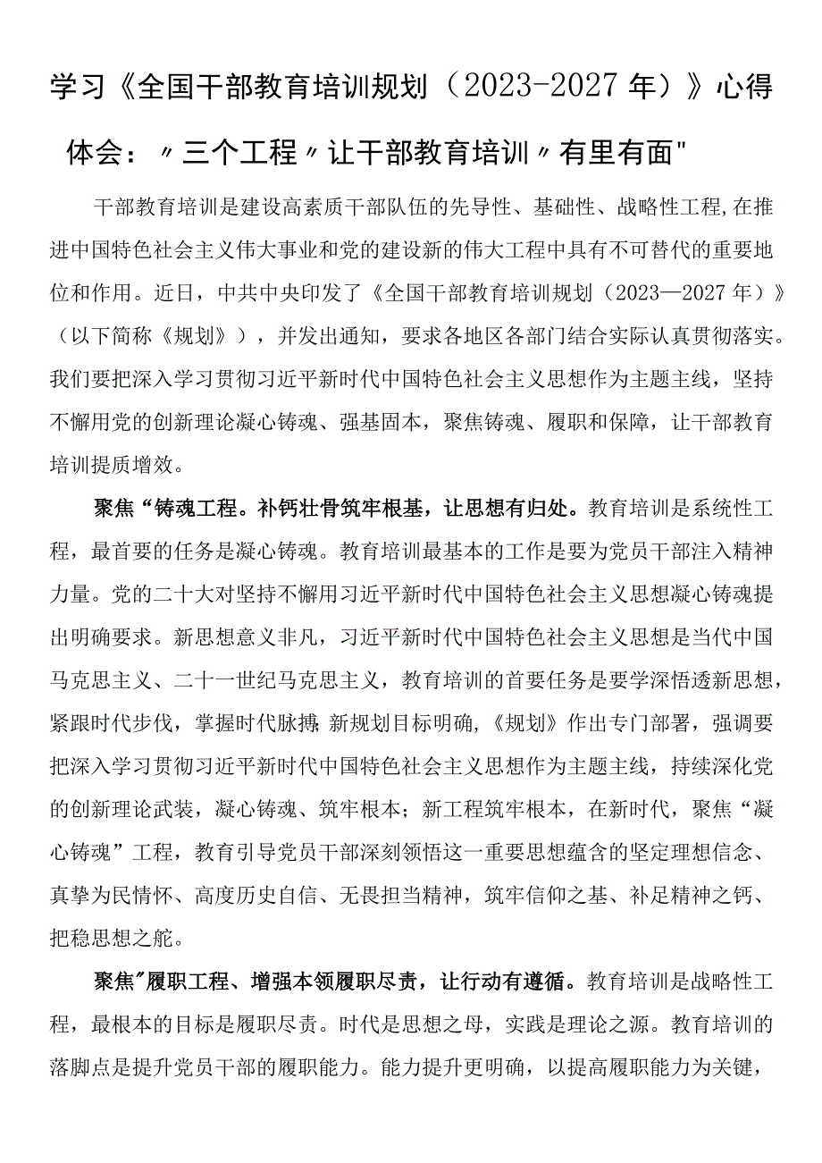 学习《全国干部教育培训规划（2023－2027年）》心得体会：“三个工程”让干部教育培训“有里有面”.docx_第1页